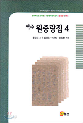 역주 원중랑집 4