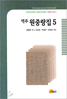 역주 원중랑집 5