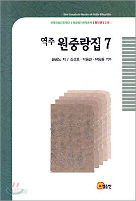 역주 원중랑집 7