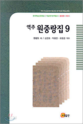 역주 원중랑집 9