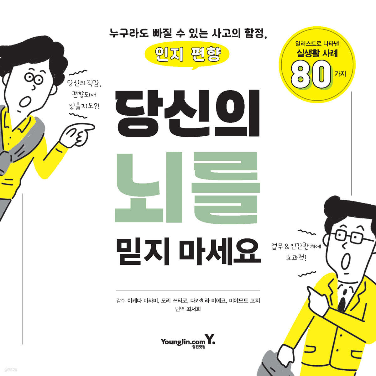 당신의 뇌를 믿지 마세요
