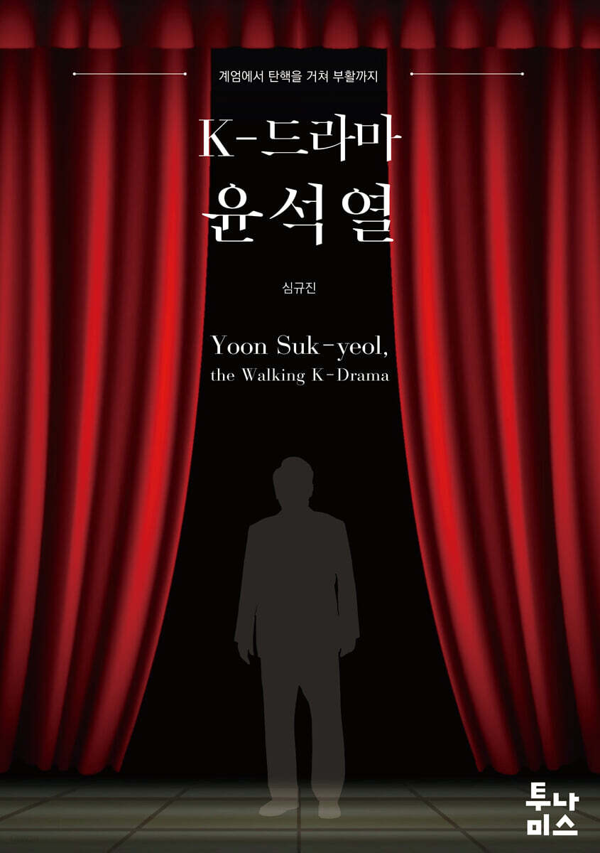 K-드라마 윤석열