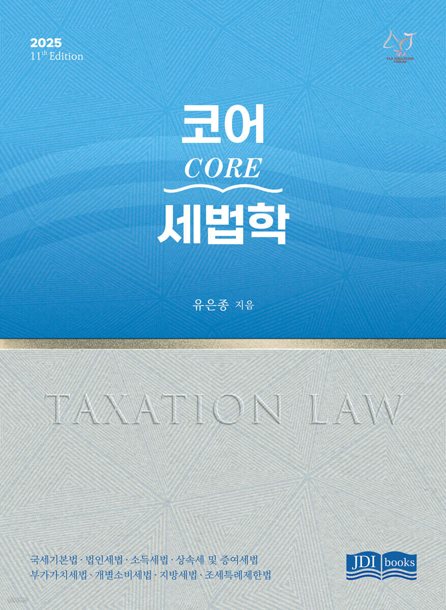 2025 코어 Core 세법학