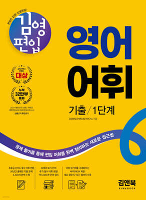 김영편입 영어 어휘 기출 1단계