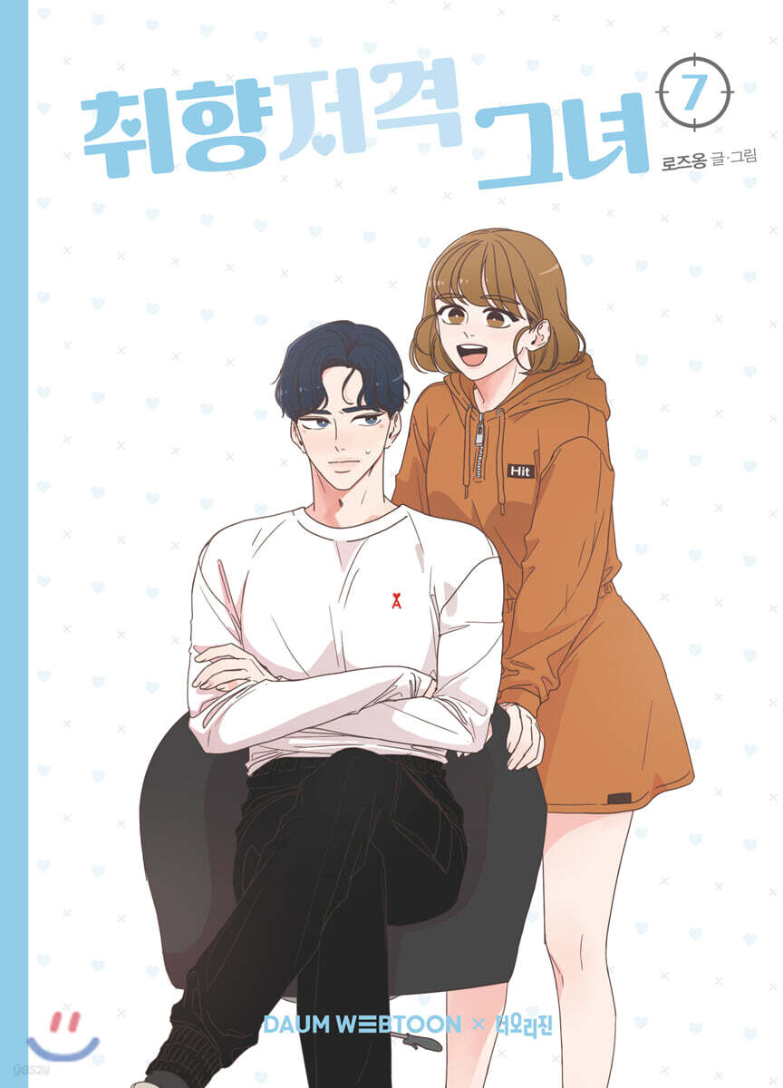 [중고샵] 취향저격 그녀 7 - 예스24 [중고샵]취향저격 그녀 7 - 예스24