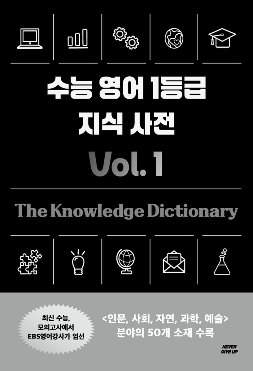 수능 영어 1등급 지식 사전 vol. 1