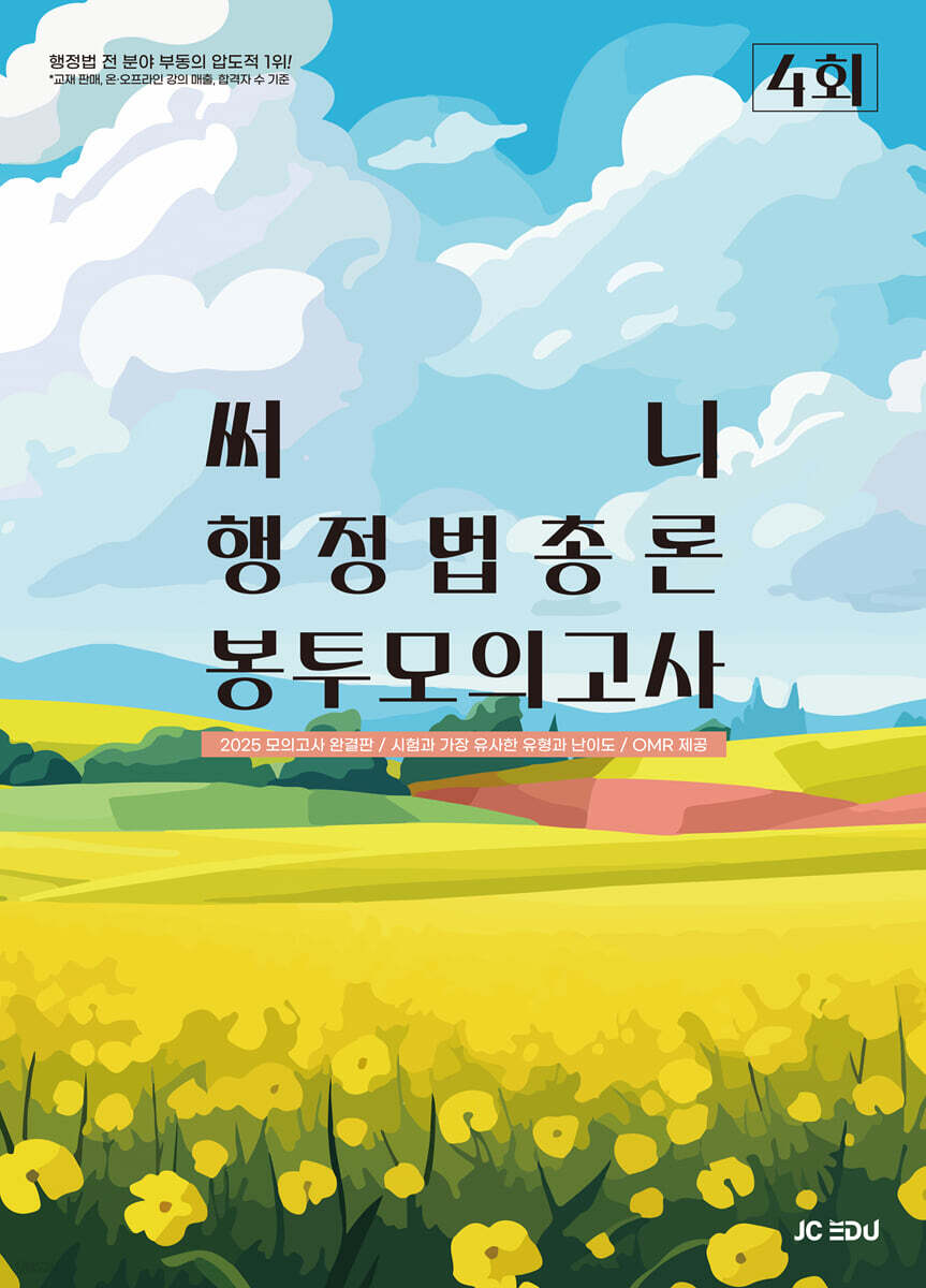 2025 써니 행정법총론 봉투모의고사 (4회)