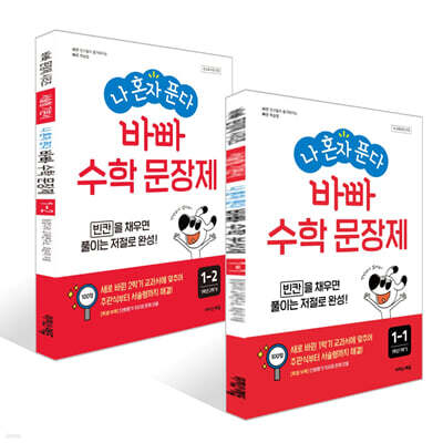 나 혼자 푼다! 수학 문장제 1학년 세트 (2026년용)