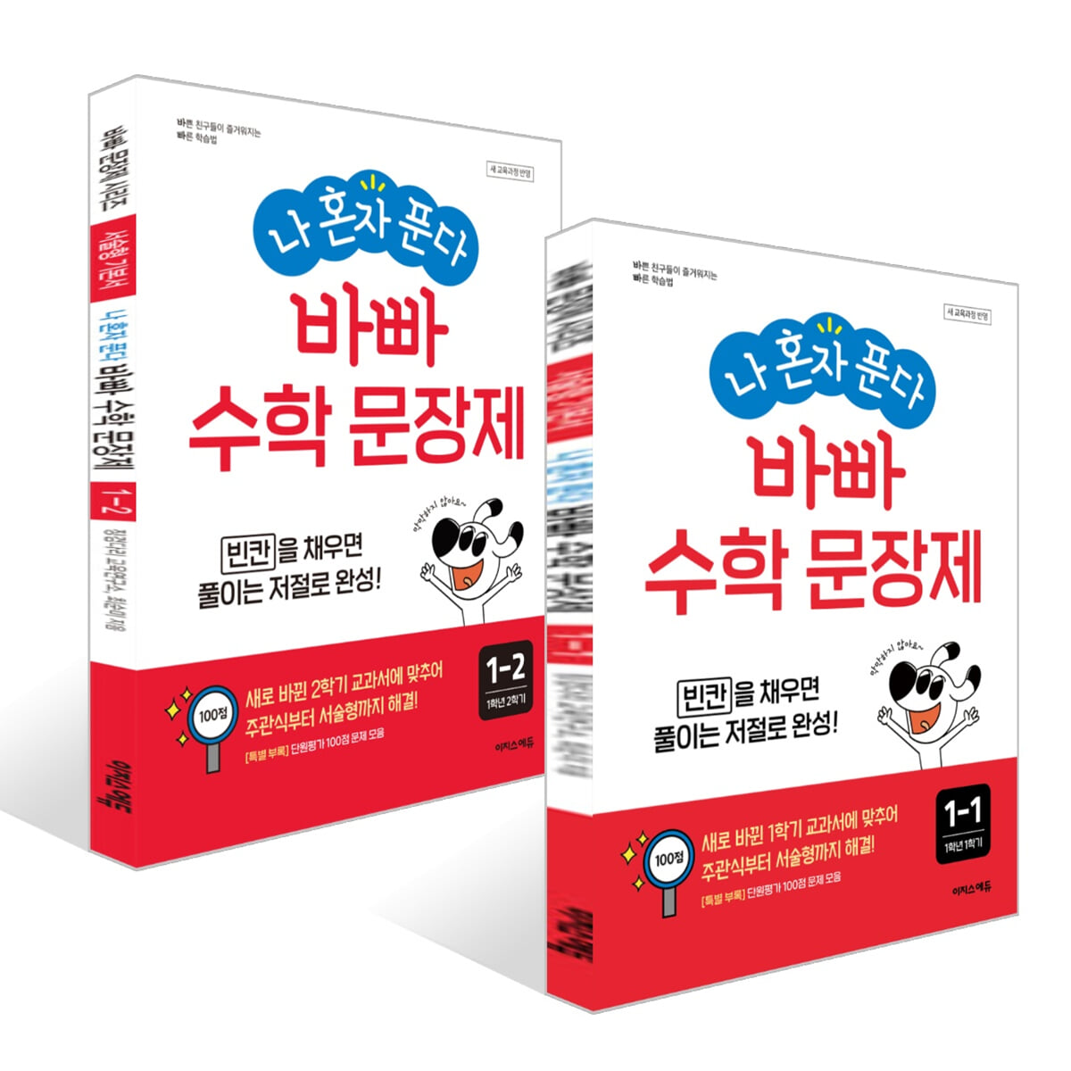 나 혼자 푼다! 수학 문장제 1학년 세트 (2026년용)