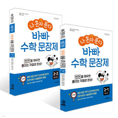 나 혼자 푼다! 수학 문장제 2학년 세트 (2026년용)