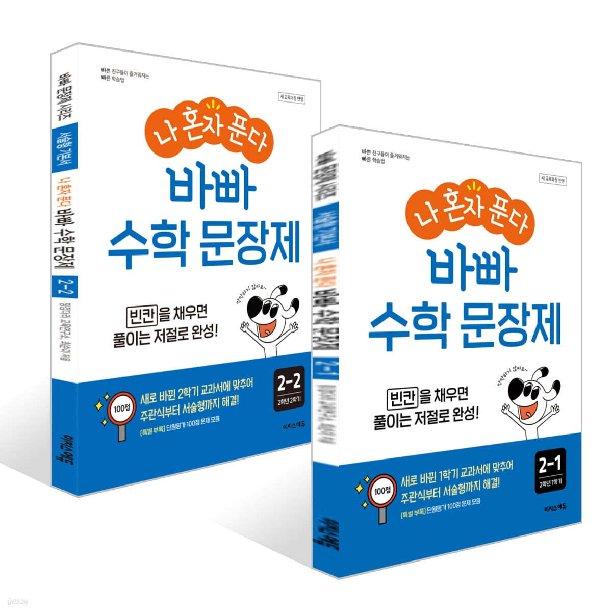 나 혼자 푼다! 수학 문장제 2학년 세트 (2026년용)
