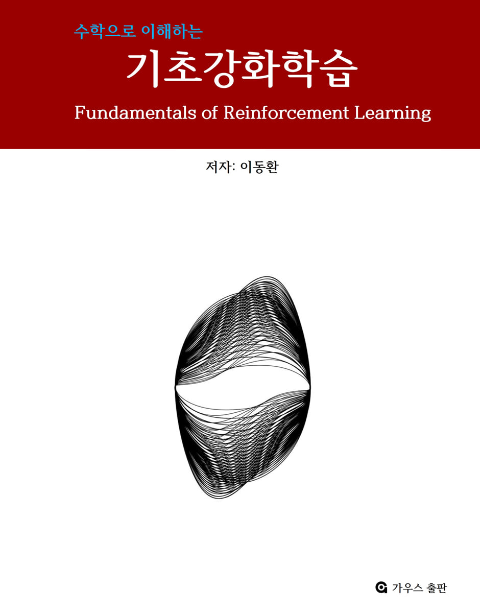 수학으로 이해하는 기초강화학습 | 이동환 | 가우스출판 - 예스24