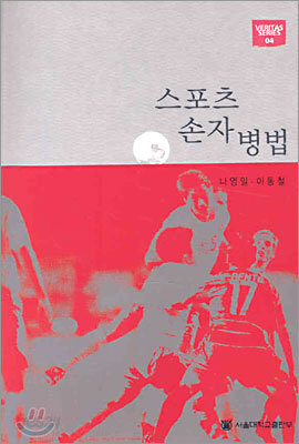 스포츠 손자병법