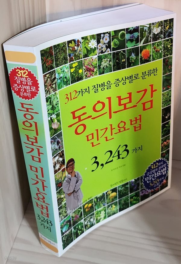 [중고샵] 동의보감 민간요법 3,243가지 - 예스24 [중고샵]동의보감 민간요법 3,243가지 - 예스24