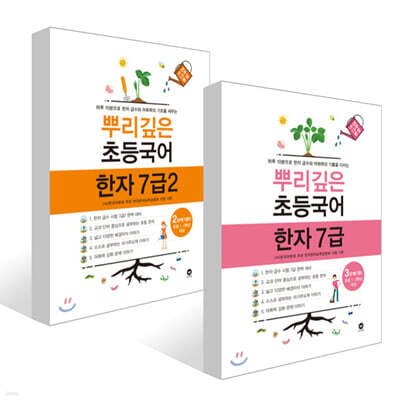 뿌리깊은 초등국어 한자 7급 세트 (2~3단계)