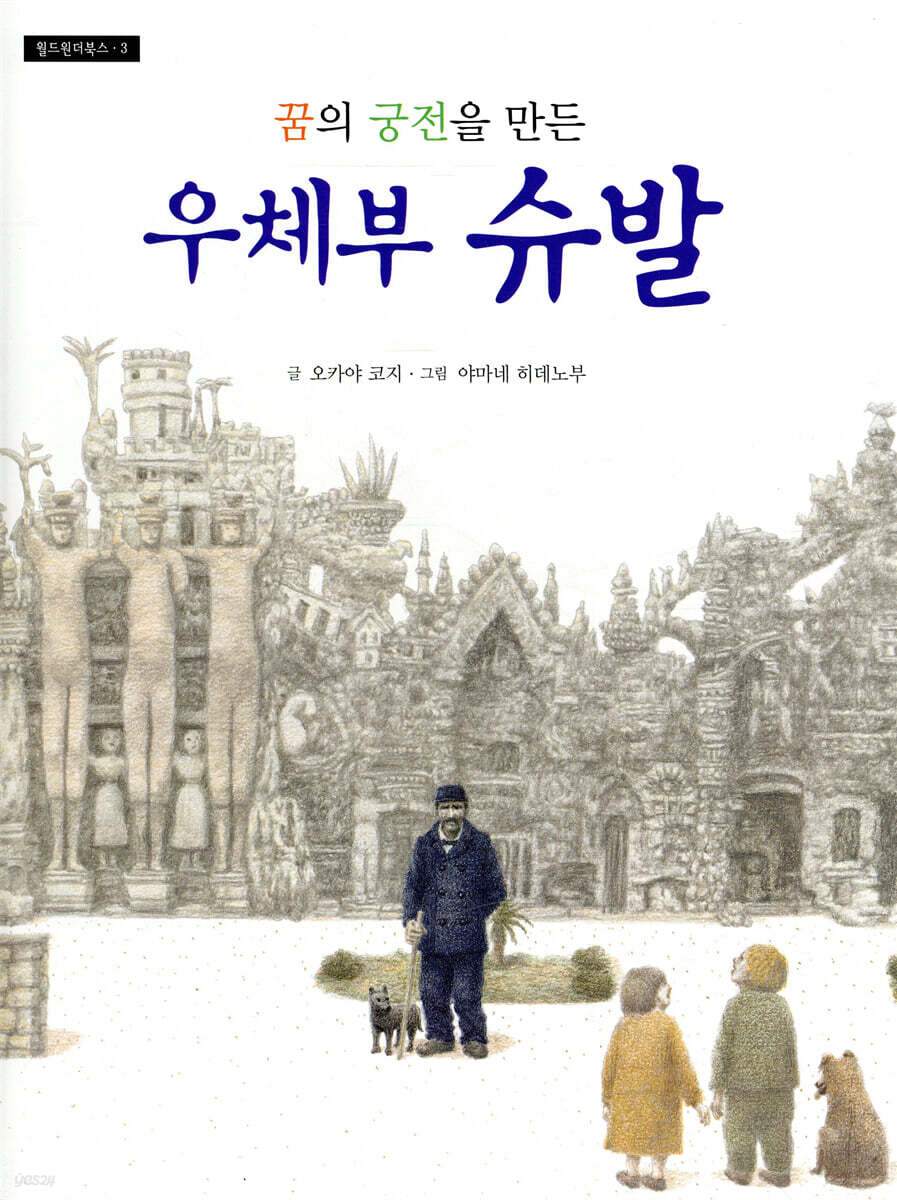 꿈의 궁전을 만든 우체부 슈발 - YES24
