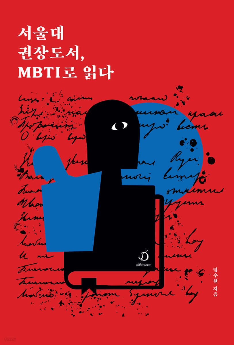 서울대 권장도서, MBTI로 읽다