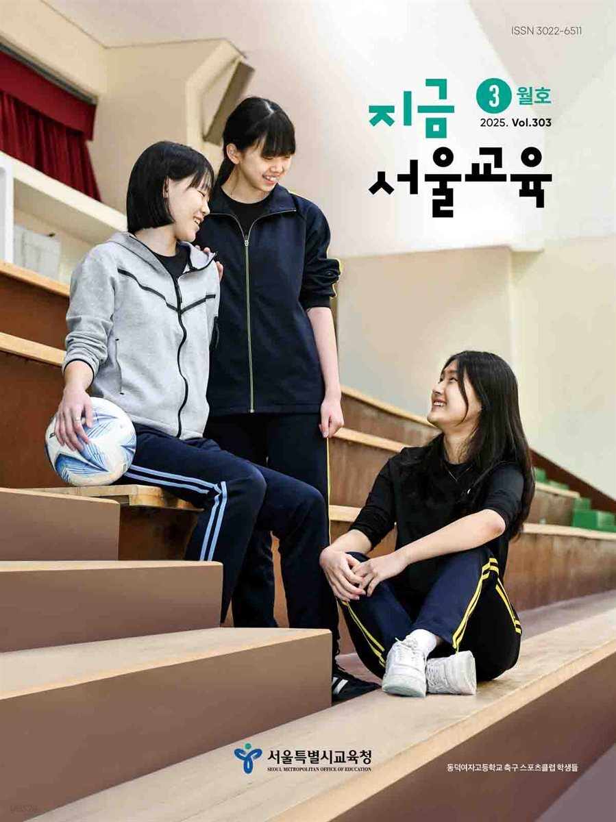 지금 서울교육 3월호(2025)