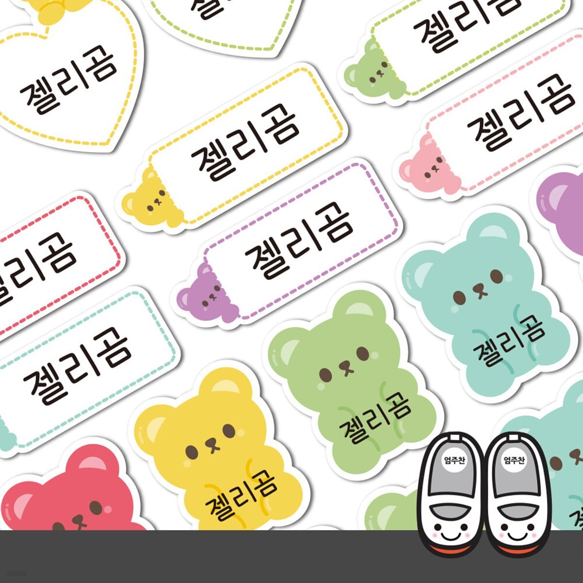 슈즈용네임스티커젤리베어
