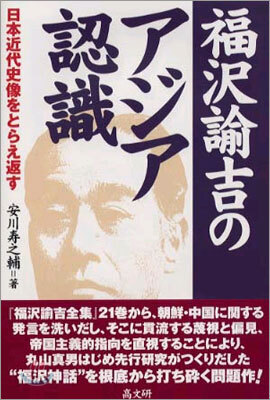 福澤諭吉のアジア認識