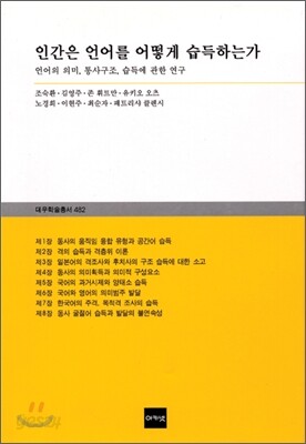 인간은 언어를 어떻게 습득하는가