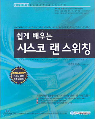 쉽게 배우는 시스코 랜 스위칭