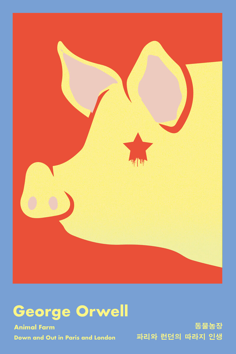 동물농장 · 파리와 런던의 따라지 인생