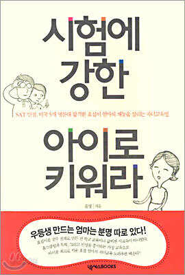 시험에 강한 아이로 키워라