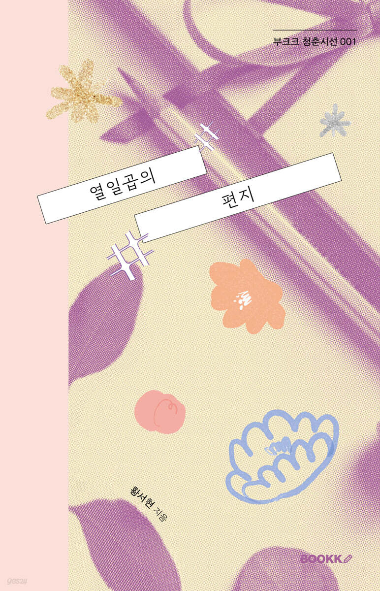 열일곱의 편지