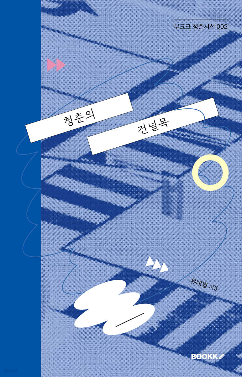 청춘의 건널목
