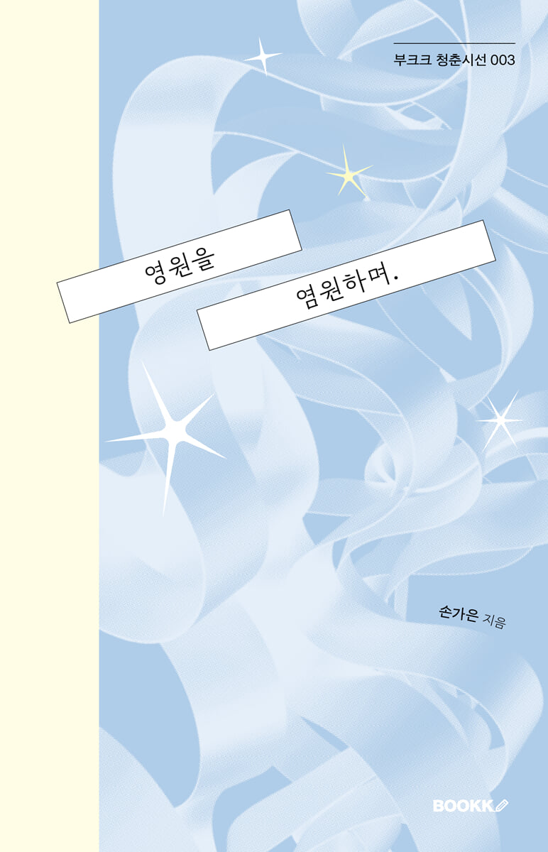 영원을 염원하며