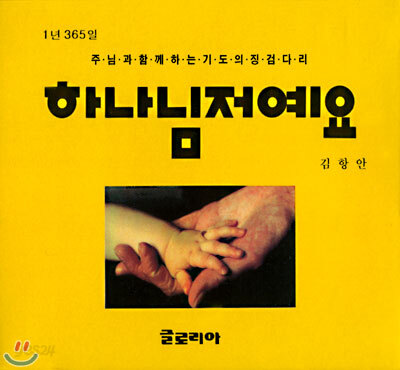 하나님 저예요