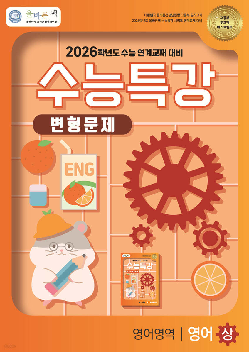 올바른책 수능특강 변형문제 영어영역 영어(상) (2025년)