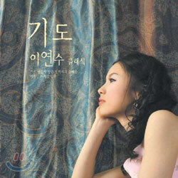 이연수 클래식 - 기도