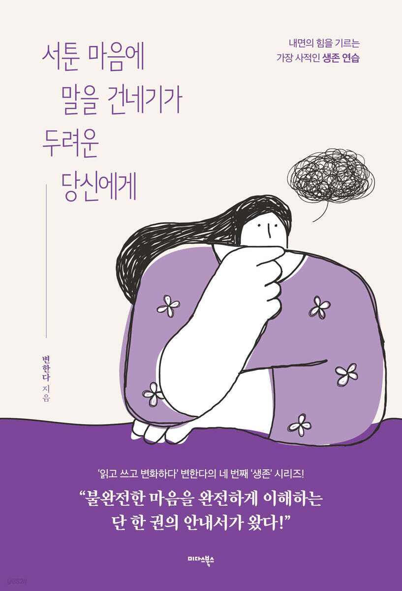 서툰 마음에 말을 건네기가 두려운 당신에게