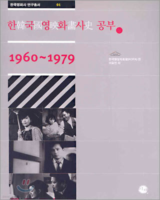 한국영화사 공부 1960~1979