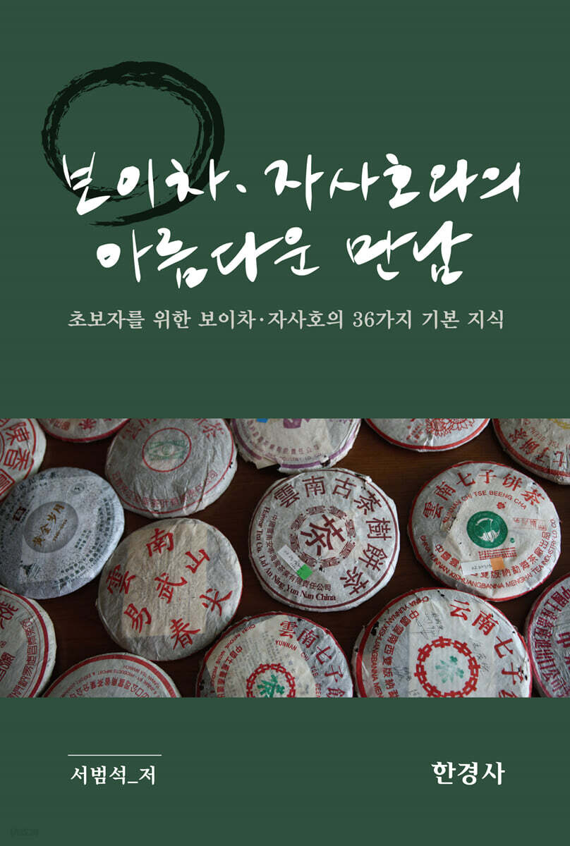 보이차·자사호와의 아름다운 만남