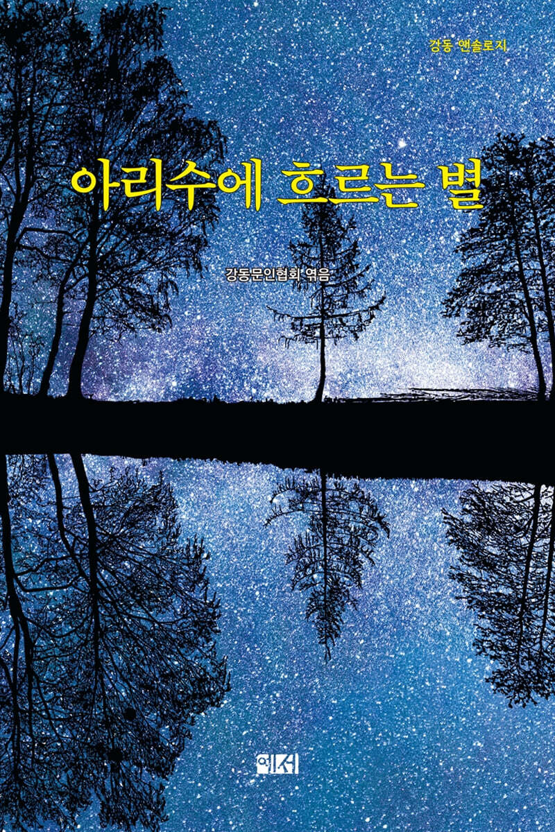아리수에 흐르는 별