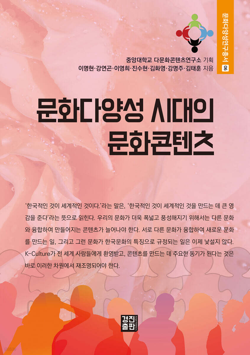문화다양성 시대의 문화콘텐츠