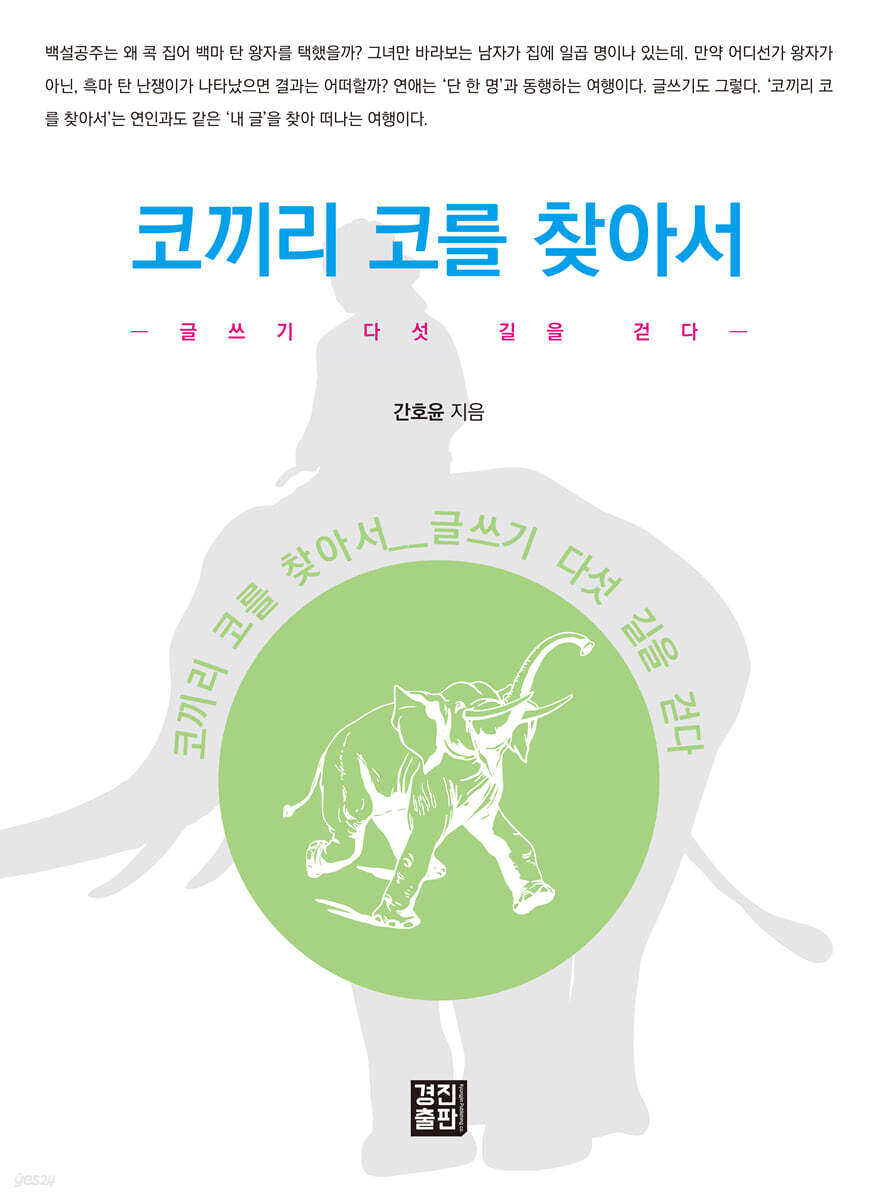 코끼리 코를 찾아서