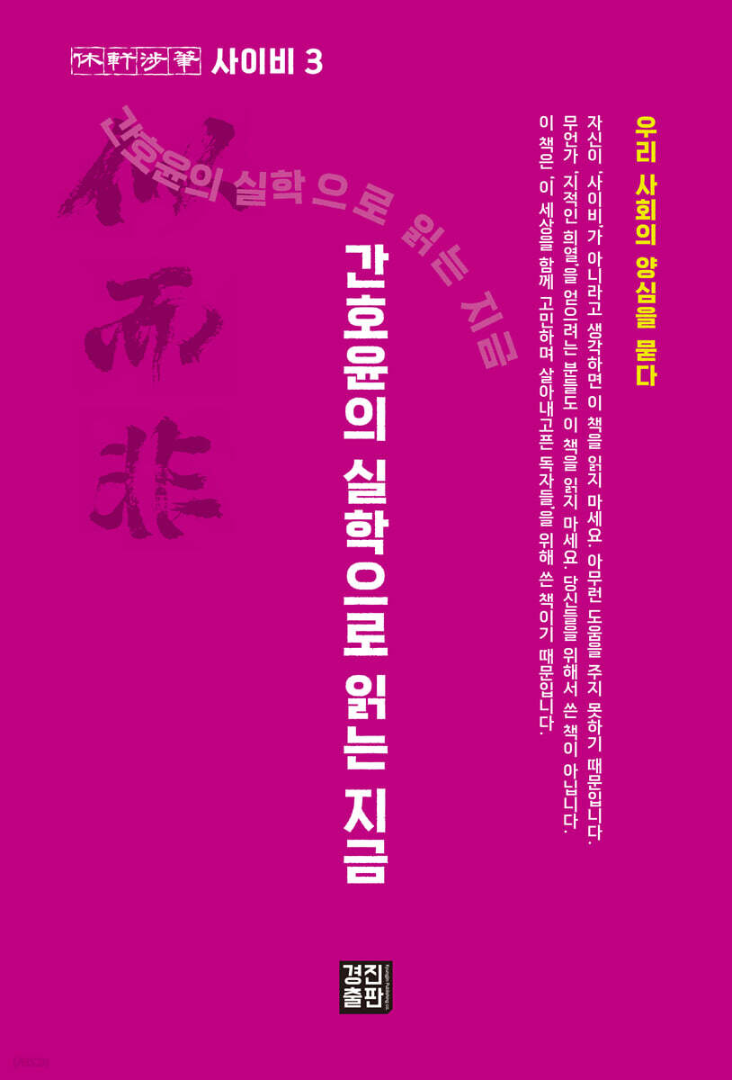 간호윤의 실학으로 읽는 지금