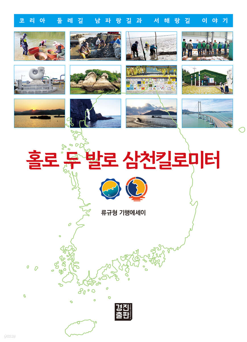 홀로 두 발로 삼천킬로미터