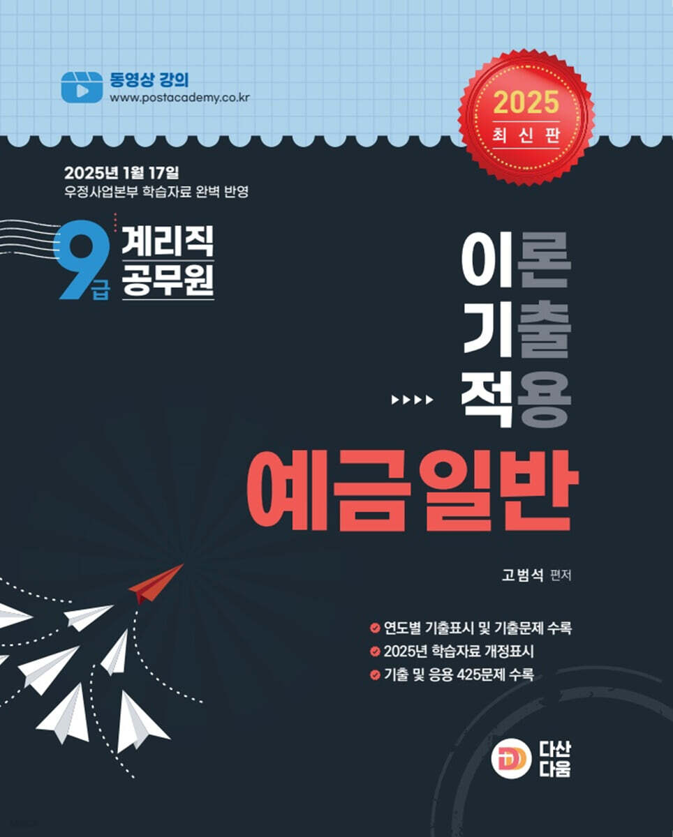 2025 9급 계리직 공무원 이기적 예금일반