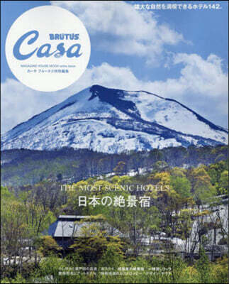 日本の絶景宿