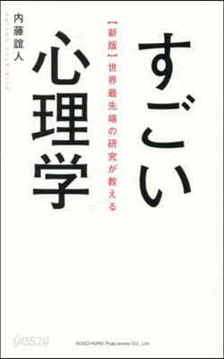 世界最先端の硏究が敎えるすごい心理學 新版