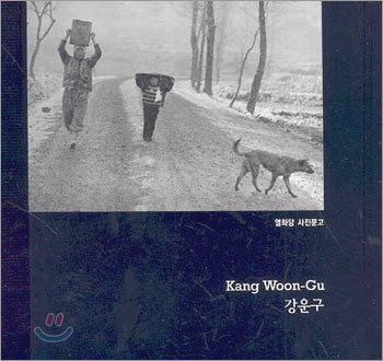 강운구 Kang Woon-Gu