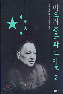 마오의 중국과 그 이후 2