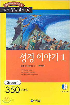 성경 이야기 1 (구약성서)