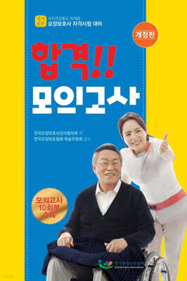 요양보호사 합격!! 모의고사