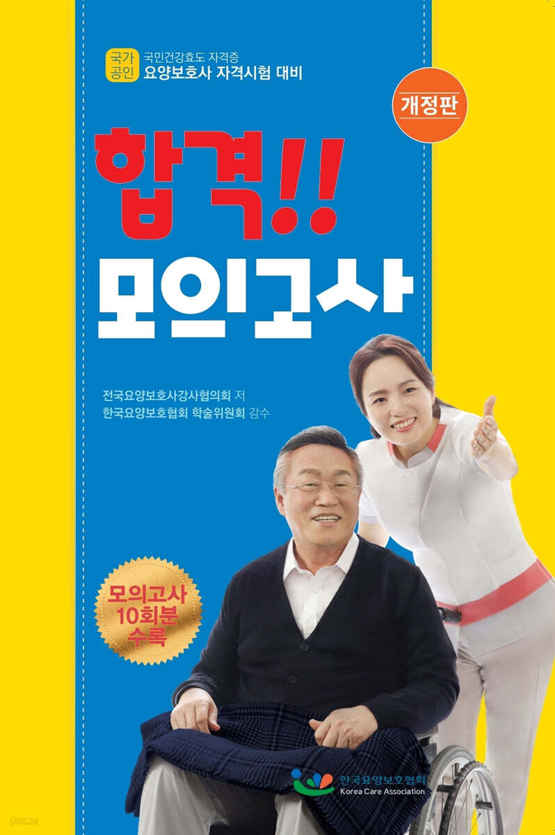 요양보호사 합격!! 모의고사
